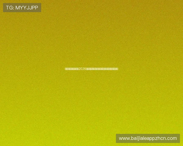 库拉索与科特迪瓦在2026世界杯中的表现分析:谁将成为比赛的最大赢家 库拉索与科特迪瓦在2026世界杯中的表现分析:谁将成为比赛的最大赢家