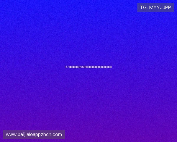 K7真人为用户提供2026世界杯赛前预测、球队分析与专家点评 K7真人为用户提供2026世界杯赛前预测、球队分析与专家点评